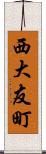 西大友町 Scroll