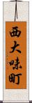 西大味町 Scroll