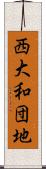 西大和団地 Scroll