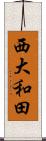 西大和田 Scroll