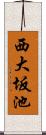 西大坂池 Scroll