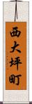 西大坪町 Scroll