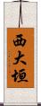 西大垣 Scroll