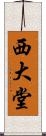 西大堂 Scroll