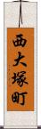 西大塚町 Scroll