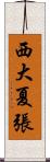 西大夏張 Scroll