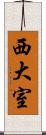 西大室 Scroll
