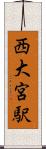 西大宮駅 Scroll