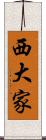 西大家 Scroll