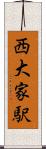西大家駅 Scroll