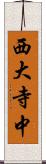 西大寺中 Scroll