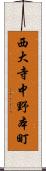 西大寺中野本町 Scroll