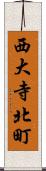 西大寺北町 Scroll