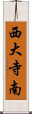 西大寺南 Scroll