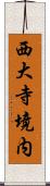 西大寺境内 Scroll