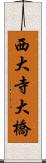 西大寺大橋 Scroll