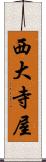 西大寺屋 Scroll