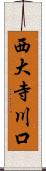 西大寺川口 Scroll