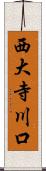 西大寺川口 Scroll