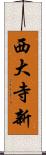 西大寺新 Scroll