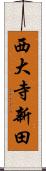 西大寺新田 Scroll