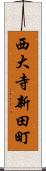 西大寺新田町 Scroll