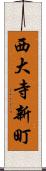 西大寺新町 Scroll