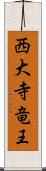 西大寺竜王 Scroll