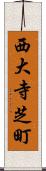 西大寺芝町 Scroll