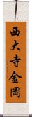 西大寺金岡 Scroll