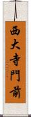 西大寺門前 Scroll