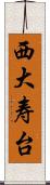 西大寿台 Scroll