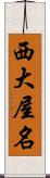 西大屋名 Scroll