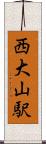 西大山駅 Scroll