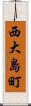 西大島町 Scroll