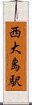 西大島駅 Scroll