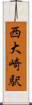 西大崎駅 Scroll