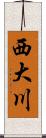 西大川 Scroll