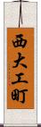 西大工町 Scroll