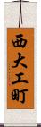 西大工町 Scroll