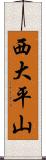 西大平山 Scroll