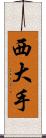 西大手 Scroll