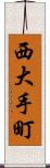 西大手町 Scroll