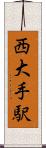西大手駅 Scroll