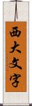 西大文字 Scroll