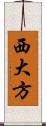 西大方 Scroll