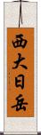 西大日岳 Scroll