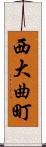 西大曲町 Scroll