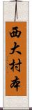 西大村本 Scroll