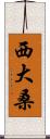 西大桑 Scroll